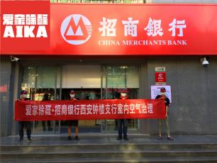 愛(ài)家除醛專業(yè)除甲醛案例-招商銀行鐘樓支行室內(nèi)除甲醛